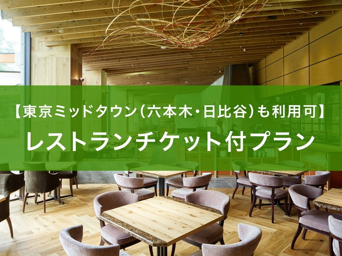 東京ミッドタウン（六本木・日比谷）とのコラボ！レストランチケット（5千円分／1室）付宿泊プラン